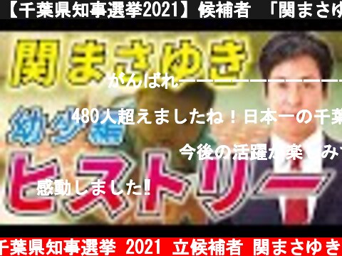 【千葉県知事選挙2021】候補者 「関まさゆき」の原点は、幼少期にあった。  (c) 千葉県知事選挙 2021 立候補者 関まさゆき